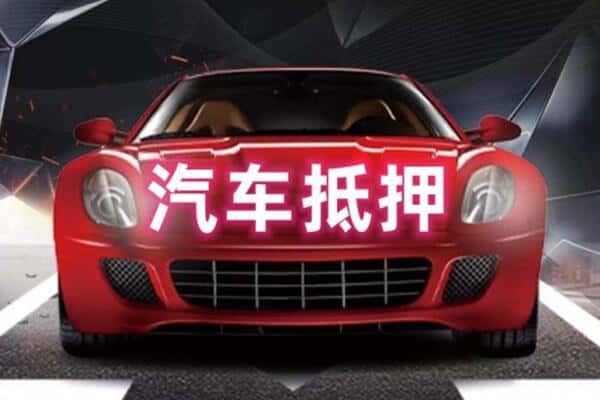 南昌市二手车抵押