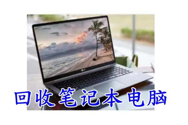南昌市回收笔记本